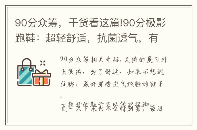 90分众筹，干货看这篇!90分极影跑鞋：超轻舒适，抗菌透气，有品众筹率高达709%