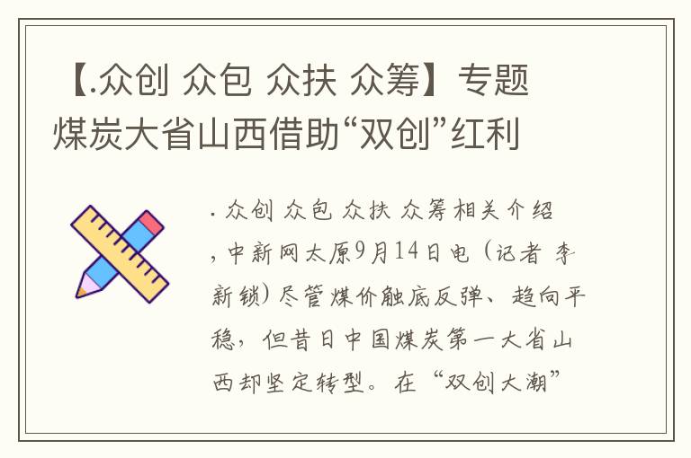 【.众创 众包 众扶 众筹】专题煤炭大省山西借助“双创”红利打造发展新引擎