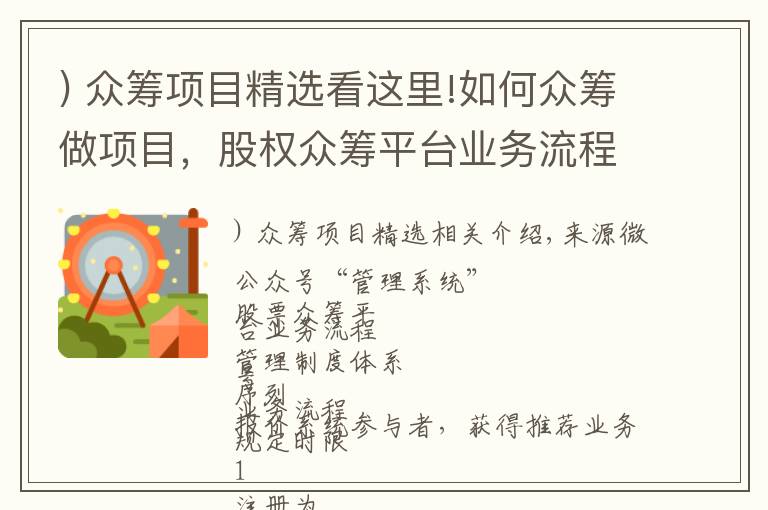 ) 众筹项目精选看这里!如何众筹做项目，股权众筹平台业务流程