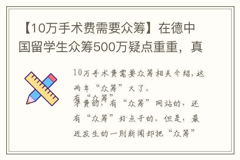 【10万手术费需要众筹】在德中国留学生众筹500万疑点重重，真的是为治病吗？