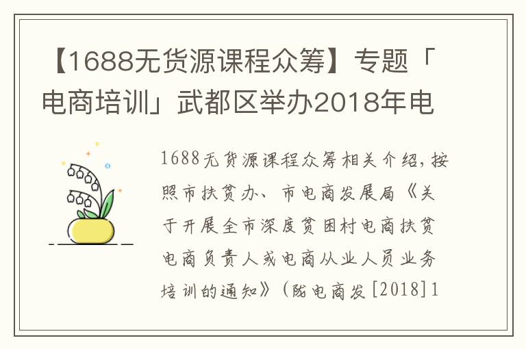 【1688无货源课程众筹】专题「电商培训」武都区举办2018年电商精准扶贫培训班