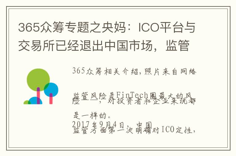 365众筹专题之央妈：ICO平台与交易所已经退出中国市场，监管也就告一段落！
