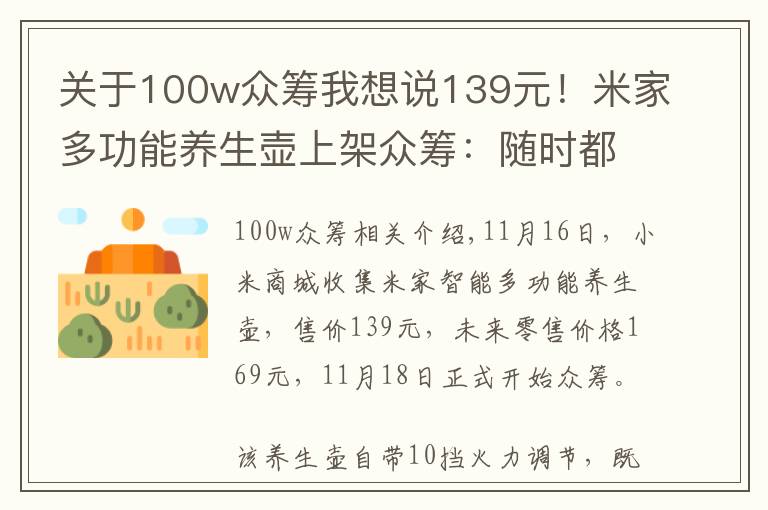 关于100w众筹我想说139元！米家多功能养生壶上架众筹：随时都能喝到温开水