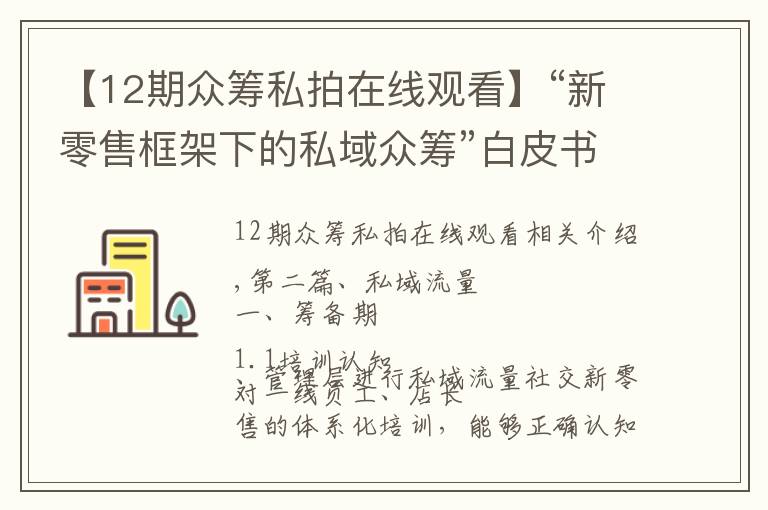 【12期众筹私拍在线观看】“新零售框架下的私域众筹”白皮书（之二）