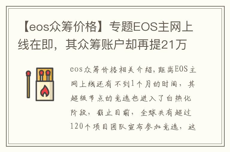 【eos众筹价格】专题EOS主网上线在即，其众筹账户却再提21万ETH，难道大佬要跑路了？