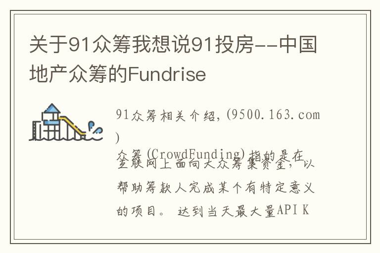 关于91众筹我想说91投房--中国地产众筹的Fundrise