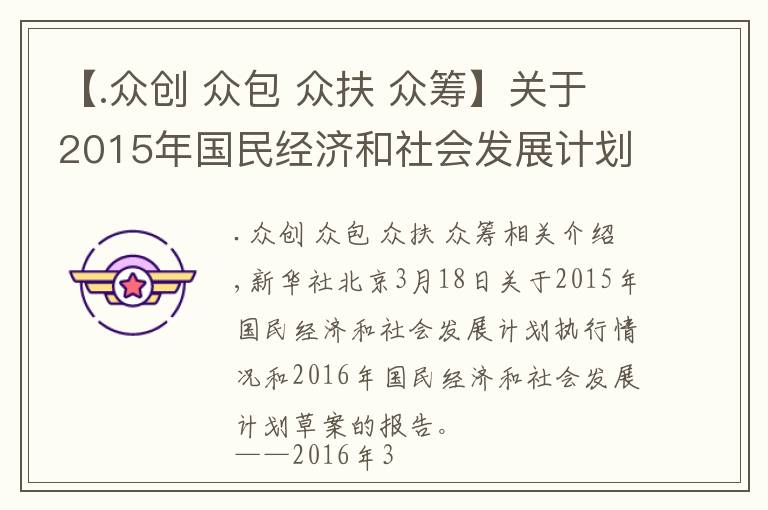 【.众创 众包 众扶 众筹】关于2015年国民经济和社会发展计划执行情况与2016年国民经济和社会发展计划草案的报告（1）