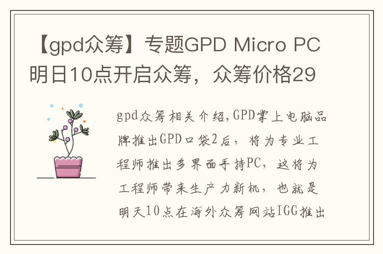 【gpd众筹】专题GPD Micro PC 明日10点开启众筹，众筹价格299美元