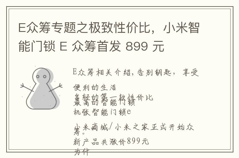 E众筹专题之极致性价比，小米智能门锁 E 众筹首发 899 元