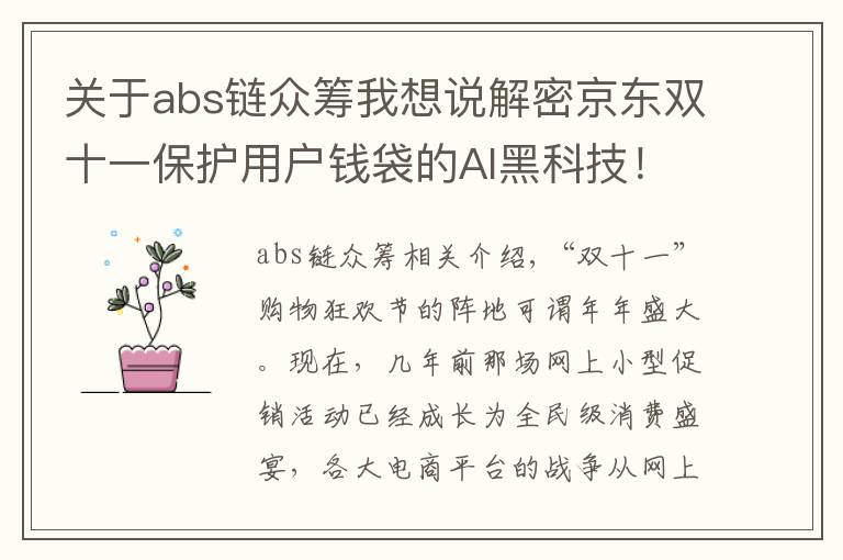 关于abs链众筹我想说解密京东双十一保护用户钱袋的AI黑科技！