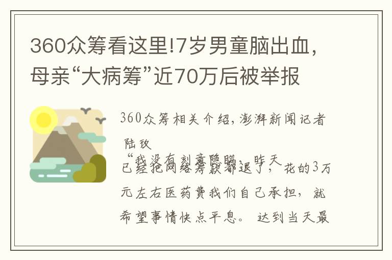 360众筹看这里!7岁男童脑出血，母亲“大病筹”近70万后被举报隐瞒财产