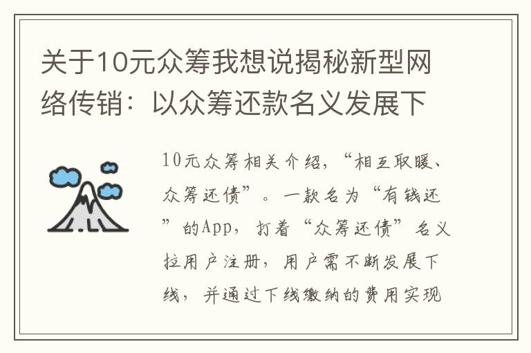 关于10元众筹我想说揭秘新型网络传销：以众筹还款名义发展下线，诱使10余万人参与