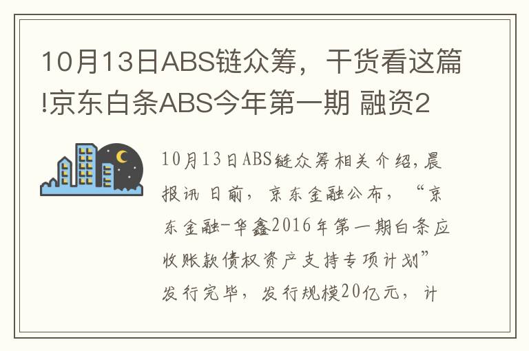 10月13日ABS链众筹，干货看这篇!京东白条ABS今年第一期 融资20亿元