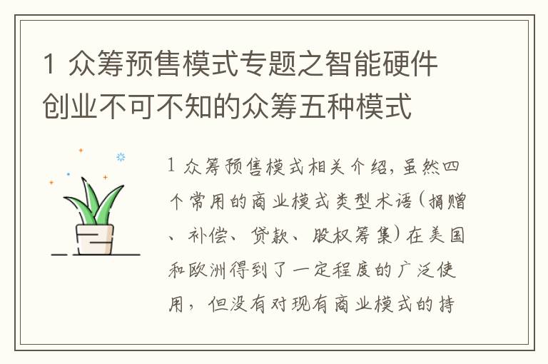 1 众筹预售模式专题之智能硬件创业不可不知的众筹五种模式