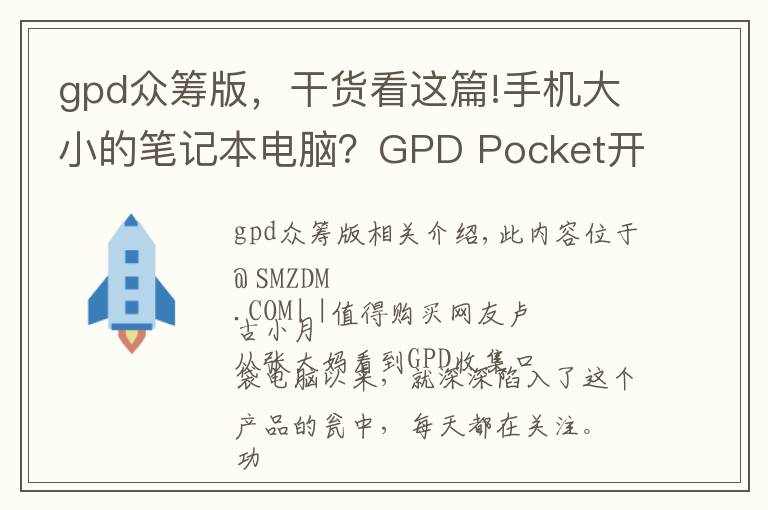 gpd众筹版，干货看这篇!手机大小的笔记本电脑？GPD Pocket开箱简评
