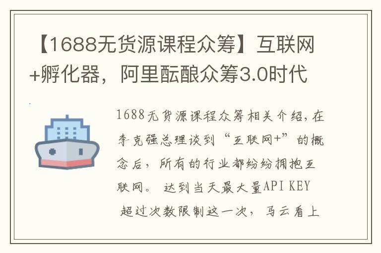 【1688无货源课程众筹】互联网+孵化器，阿里酝酿众筹3.0时代