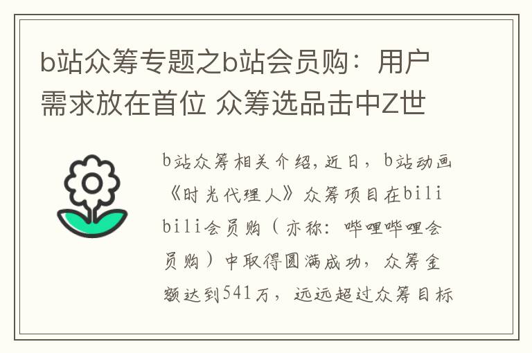 b站众筹专题之b站会员购：用户需求放在首位 众筹选品击中Z世代的心