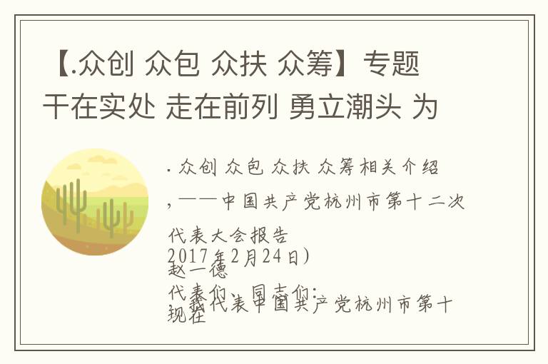 【.众创 众包 众扶 众筹】专题干在实处 走在前列 勇立潮头 为加快建设独特韵味别样精彩世界名城而奋斗