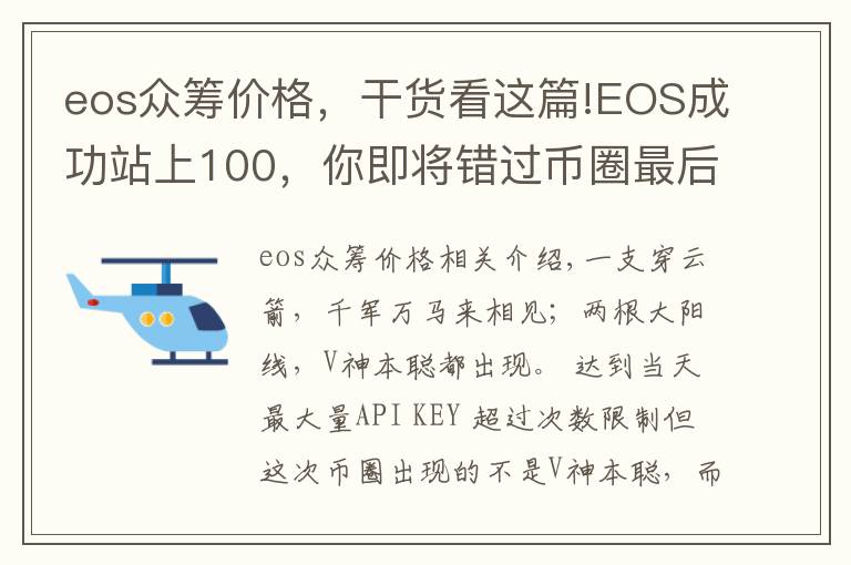 eos众筹价格，干货看这篇!EOS成功站上100，你即将错过币圈最后一张暴富的船票！