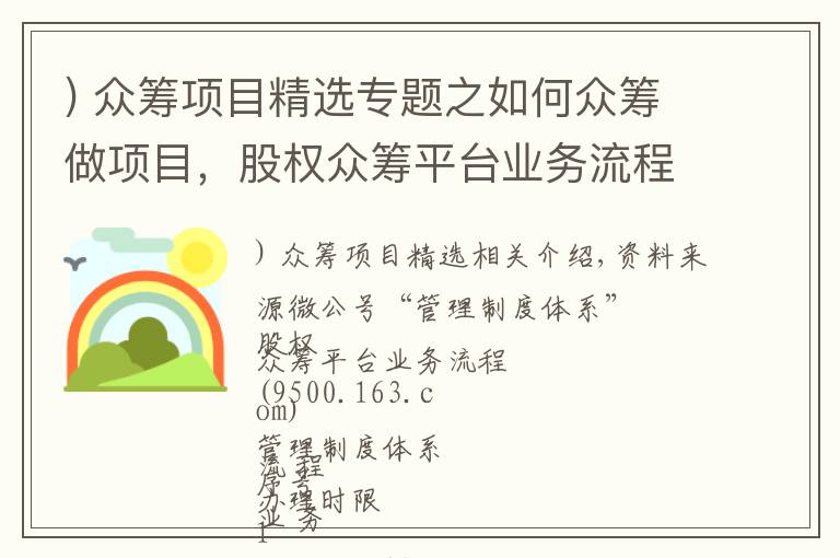 ) 众筹项目精选专题之如何众筹做项目，股权众筹平台业务流程