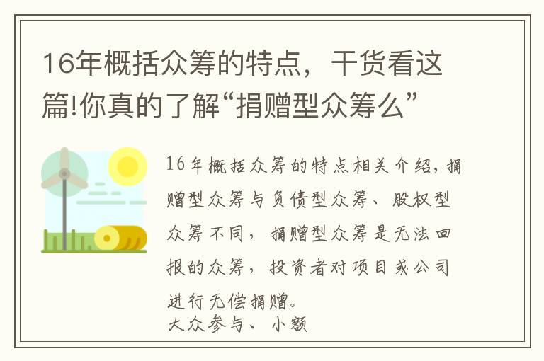 16年概括众筹的特点，干货看这篇!你真的了解“捐赠型众筹么”