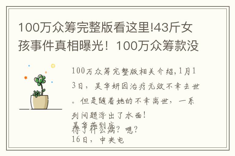 100万众筹完整版看这里!43斤女孩事件真相曝光！100万众筹款没有收到一分钱！