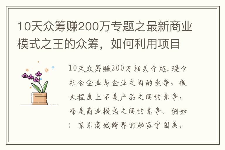 10天众筹赚200万专题之最新商业模式之王的众筹，如何利用项目众筹成功赚到人脉赚到钱？