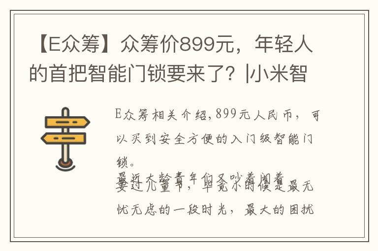 【E众筹】众筹价899元，年轻人的首把智能门锁要来了？|小米智能门锁E体验