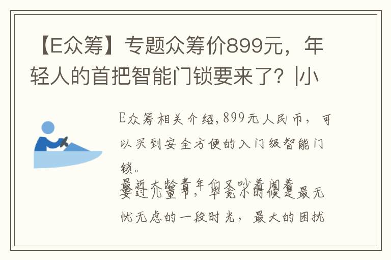 【E众筹】专题众筹价899元，年轻人的首把智能门锁要来了？|小米智能门锁E体验