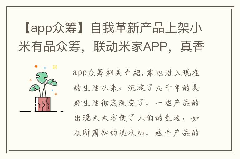 【app众筹】自我革新产品上架小米有品众筹，联动米家APP，真香