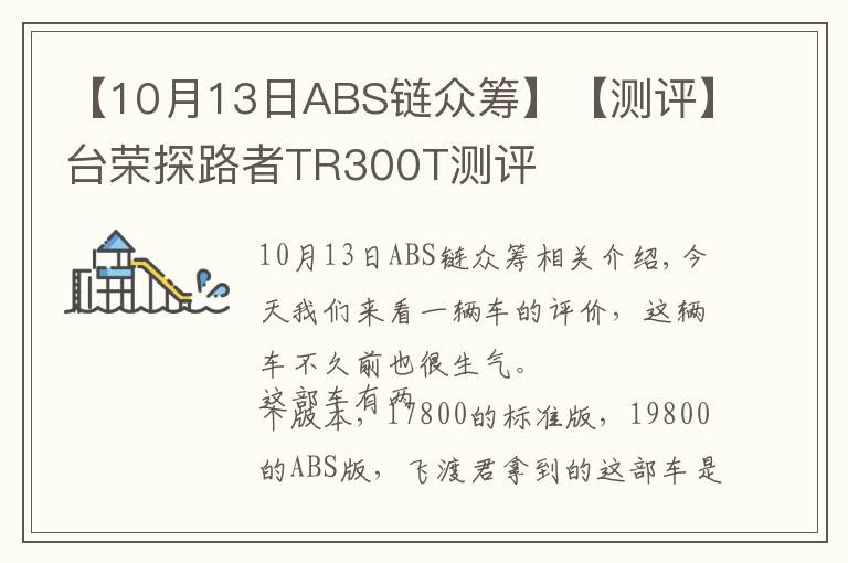 【10月13日ABS链众筹】【测评】台荣探路者TR300T测评