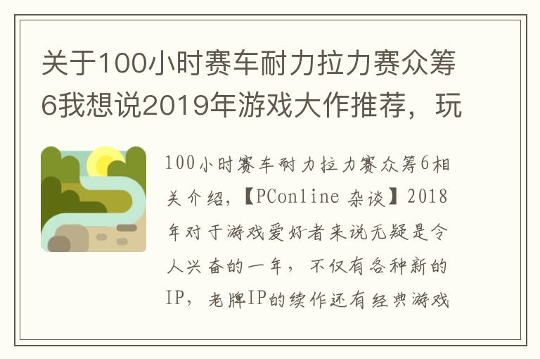 关于100小时赛车耐力拉力赛众筹6我想说2019年游戏大作推荐，玩家：钱包又要沦陷