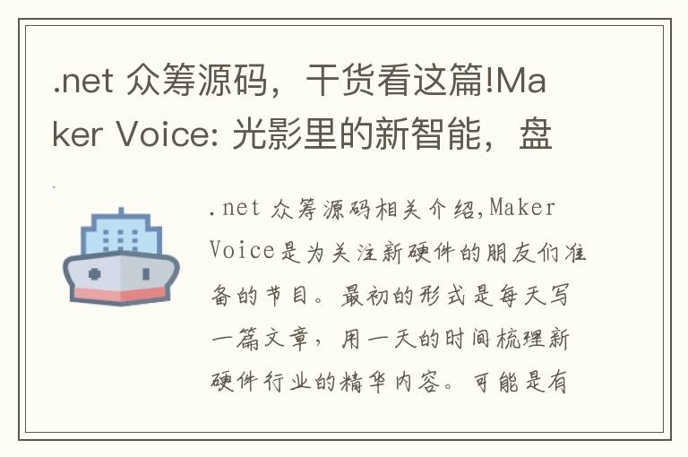 .net 众筹源码，干货看这篇!Maker Voice: 光影里的新智能，盘点已经问世的智能灯和照明系统