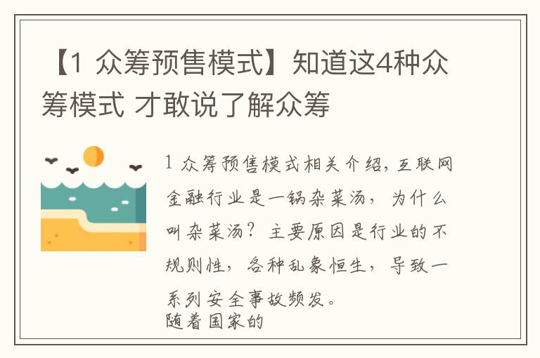 【1 众筹预售模式】知道这4种众筹模式 才敢说了解众筹