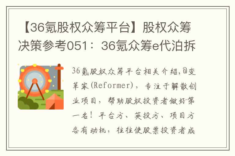 【36氪股权众筹平台】股权众筹决策参考051：36氪众筹e代泊拆解及投资建议