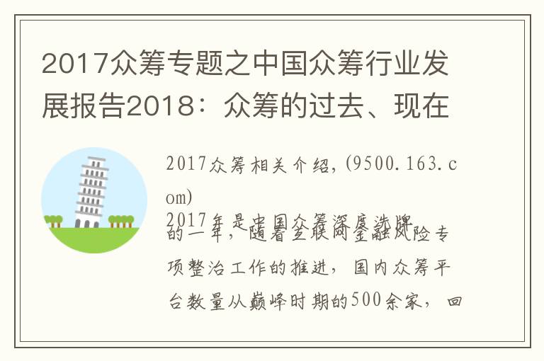 2017众筹专题之中国众筹行业发展报告2018：众筹的过去、现在和将来