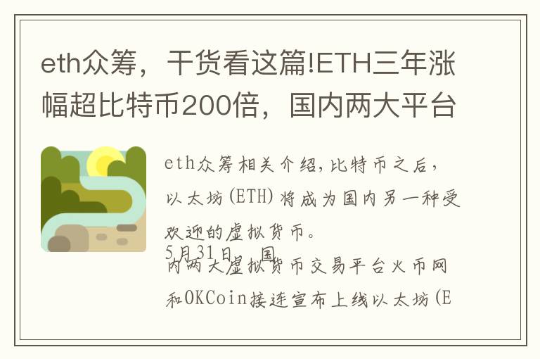 eth众筹，干货看这篇!ETH三年涨幅超比特币200倍，国内两大平台今日上线交易