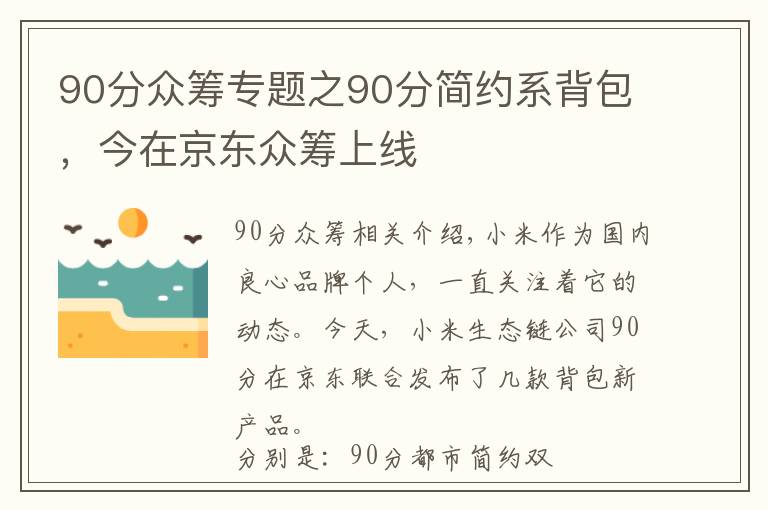 90分众筹专题之90分简约系背包，今在京东众筹上线