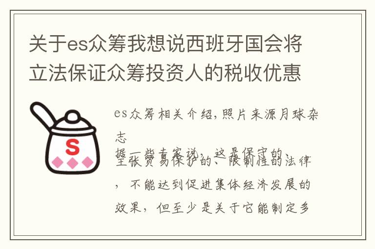 关于es众筹我想说西班牙国会将立法保证众筹投资人的税收优惠