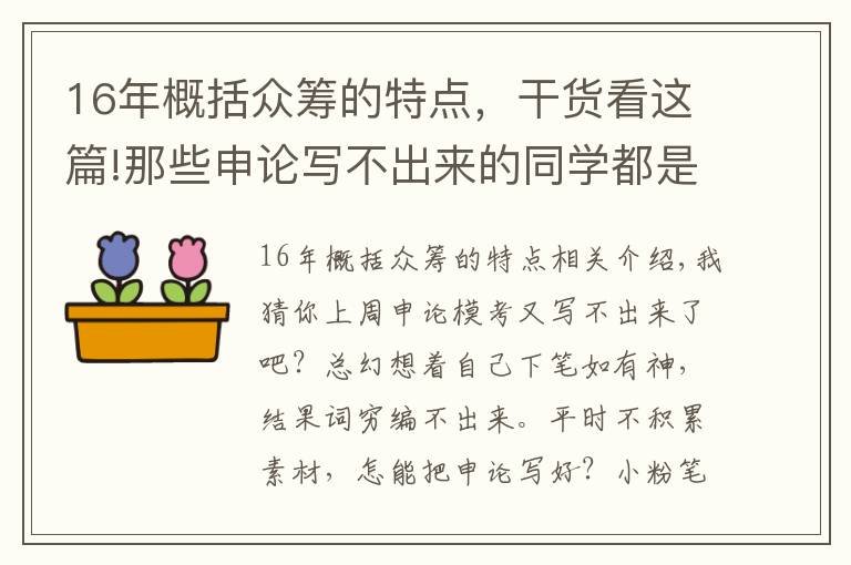 16年概括众筹的特点，干货看这篇!那些申论写不出来的同学都是没做这件事