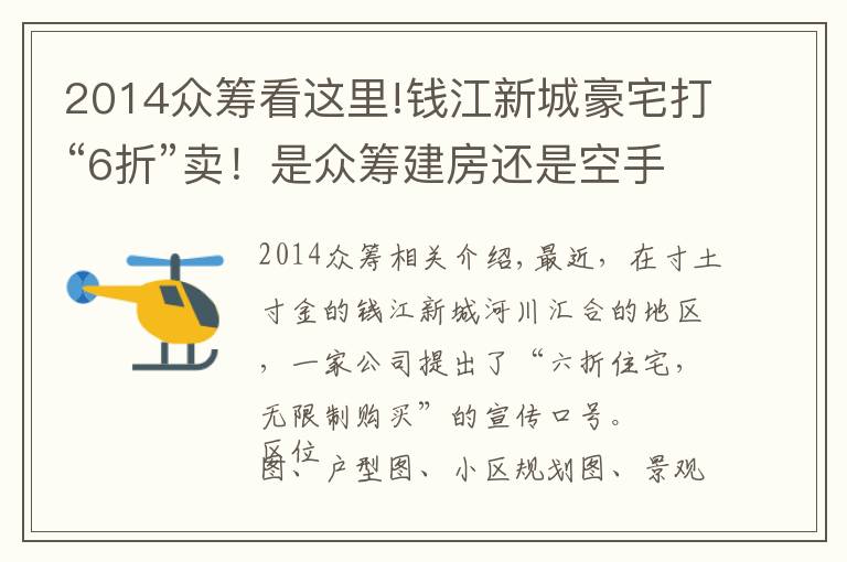 2014众筹看这里!钱江新城豪宅打“6折”卖！是众筹建房还是空手套白狼｜调查