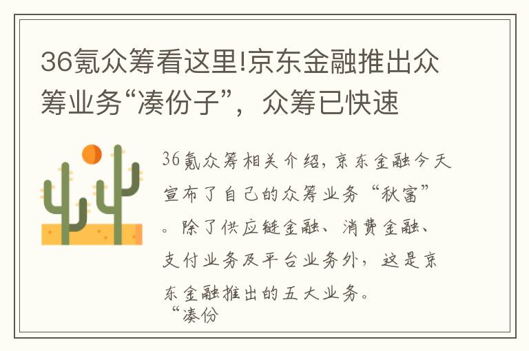 36氪众筹看这里!京东金融推出众筹业务“凑份子”，众筹已快速脱离垂直领域，精彩才刚刚开始