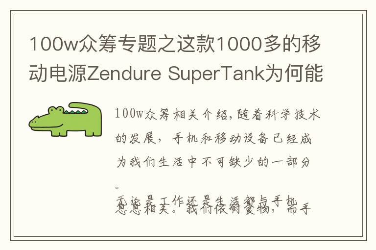 100w众筹专题之这款1000多的移动电源Zendure SuperTank为何能众筹700万？