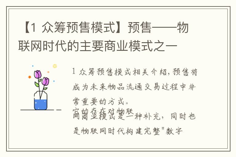 【1 众筹预售模式】预售——物联网时代的主要商业模式之一