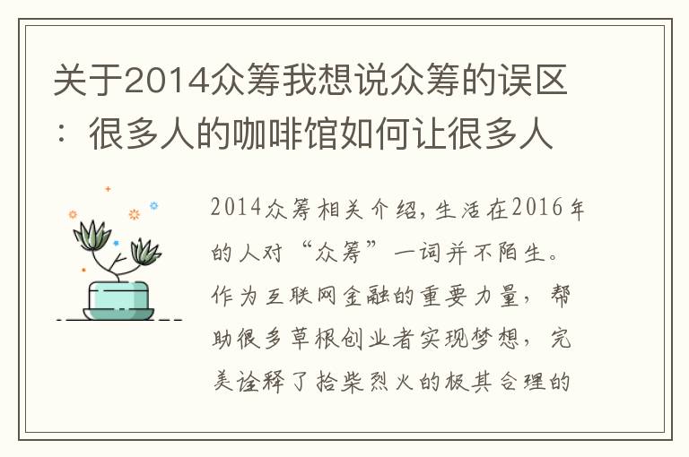 关于2014众筹我想说众筹的误区：很多人的咖啡馆如何让很多人失败