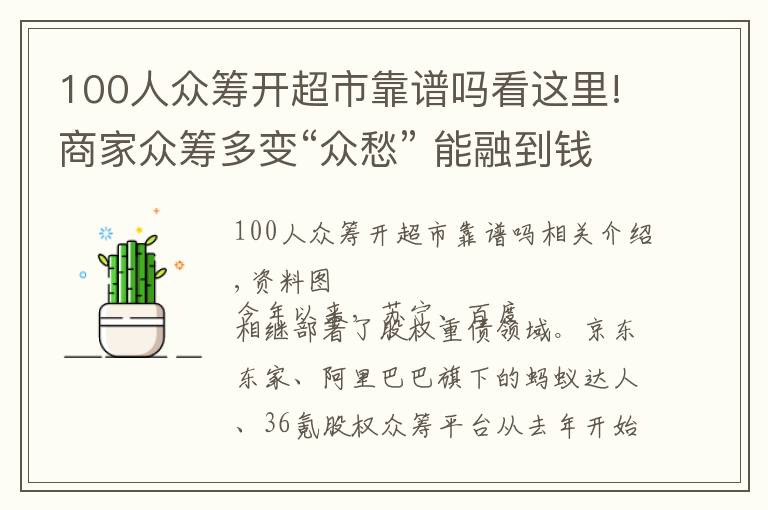 100人众筹开超市靠谱吗看这里!商家众筹多变“众愁” 能融到钱的凤毛麟角