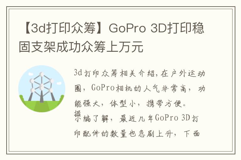 【3d打印众筹】GoPro 3D打印稳固支架成功众筹上万元