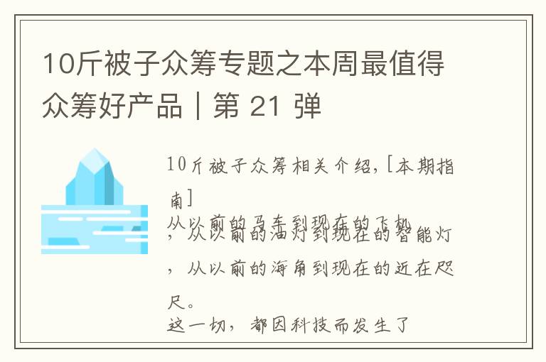 10斤被子众筹专题之本周最值得众筹好产品｜第 21 弹