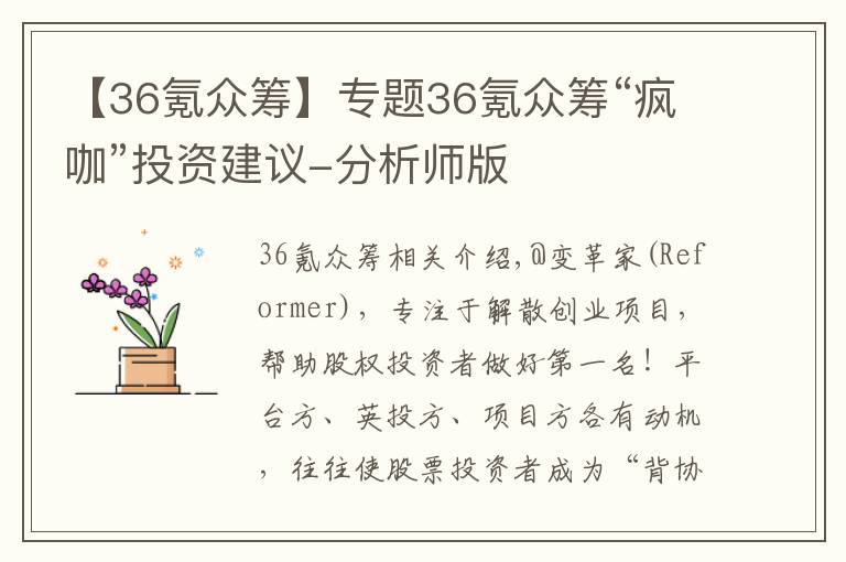 【36氪众筹】专题36氪众筹“疯咖”投资建议-分析师版