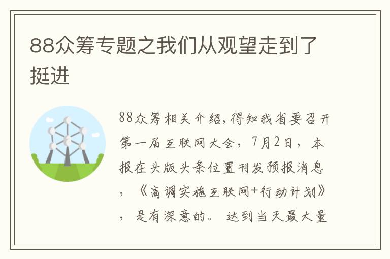 88众筹专题之我们从观望走到了挺进